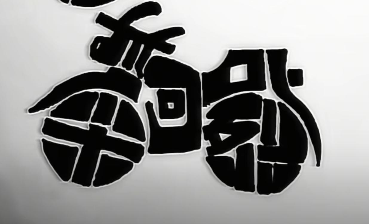 〔看图猜字〕图中画面太有创意了。隐藏几个字。你能看出来啥字组成的。