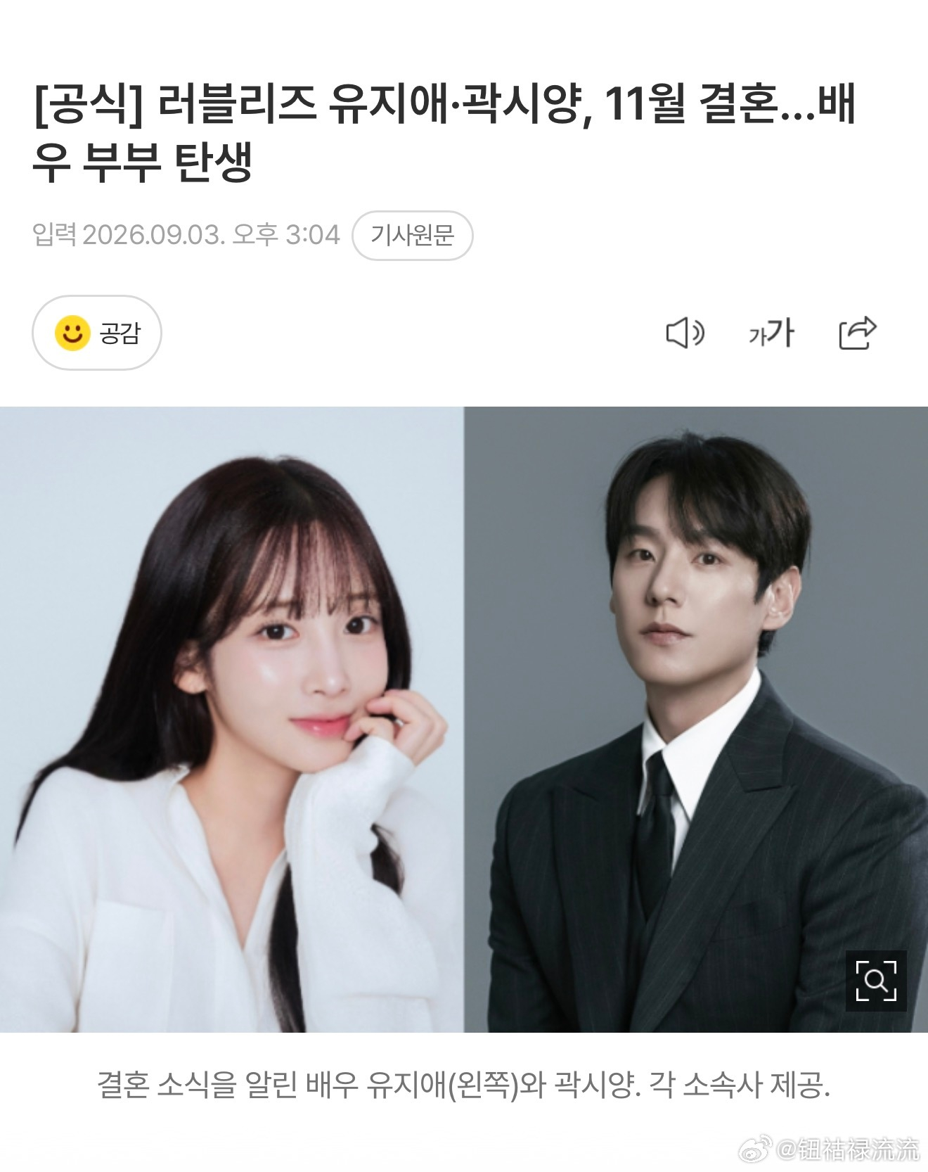 刘智爱郭时旸官宣结婚 前女子组合Lovelyz成员、现演员刘智爱与演员郭时旸将于