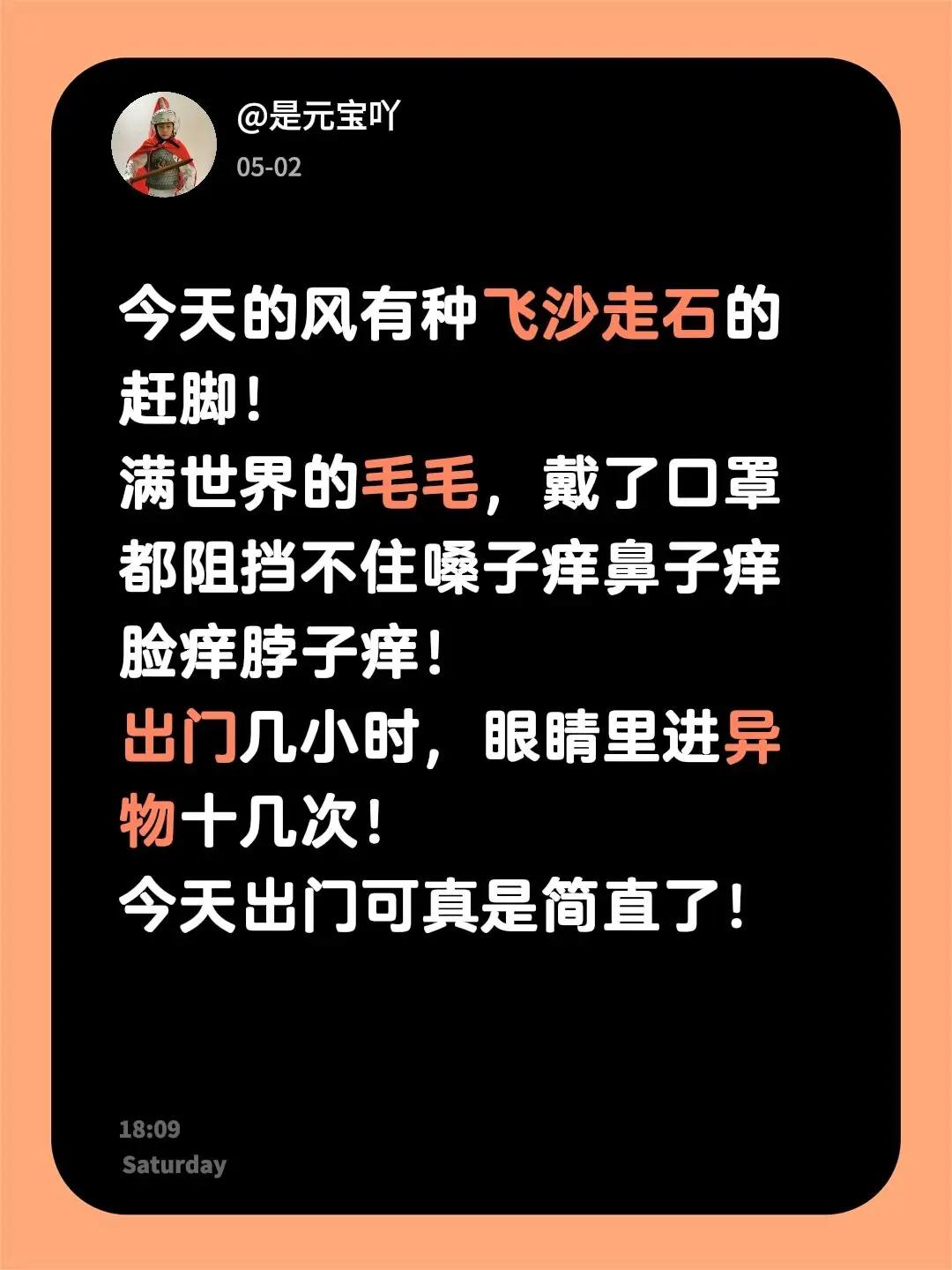 今天的风有种飞沙走石的赶脚！满世界的毛毛，戴了口罩都阻挡不住嗓子痒鼻子痒脸痒脖子