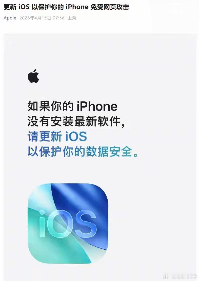苹果官方通过微博发布紧急提醒，呼吁所有iPhone用户立即更新iOS系统，以防范