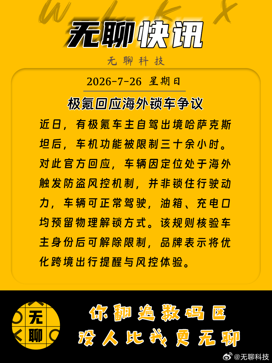 【极氪回应海外锁车争议】近日，有极氪车主自驾出境哈萨克斯坦后，车机功能被限制三十
