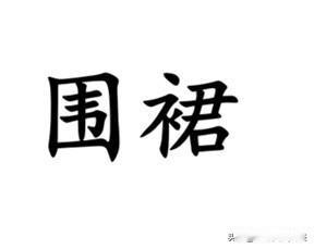 围裙，用南通各地方言怎么说？如皋、海安、如东三地说法差不多，有说“围袈儿”，有说