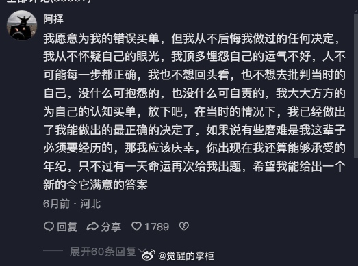 我愿意大大方方的为我的选择买单，我从不后悔我做过的任何决定，我从不埋怨自己的运气