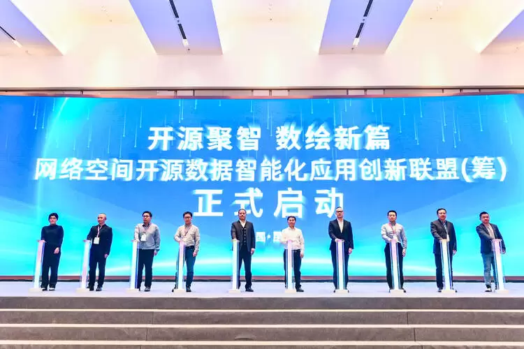 数智为擎·开放共生｜“网络空间开源数据智能化应用创新联盟（筹）”正式成立