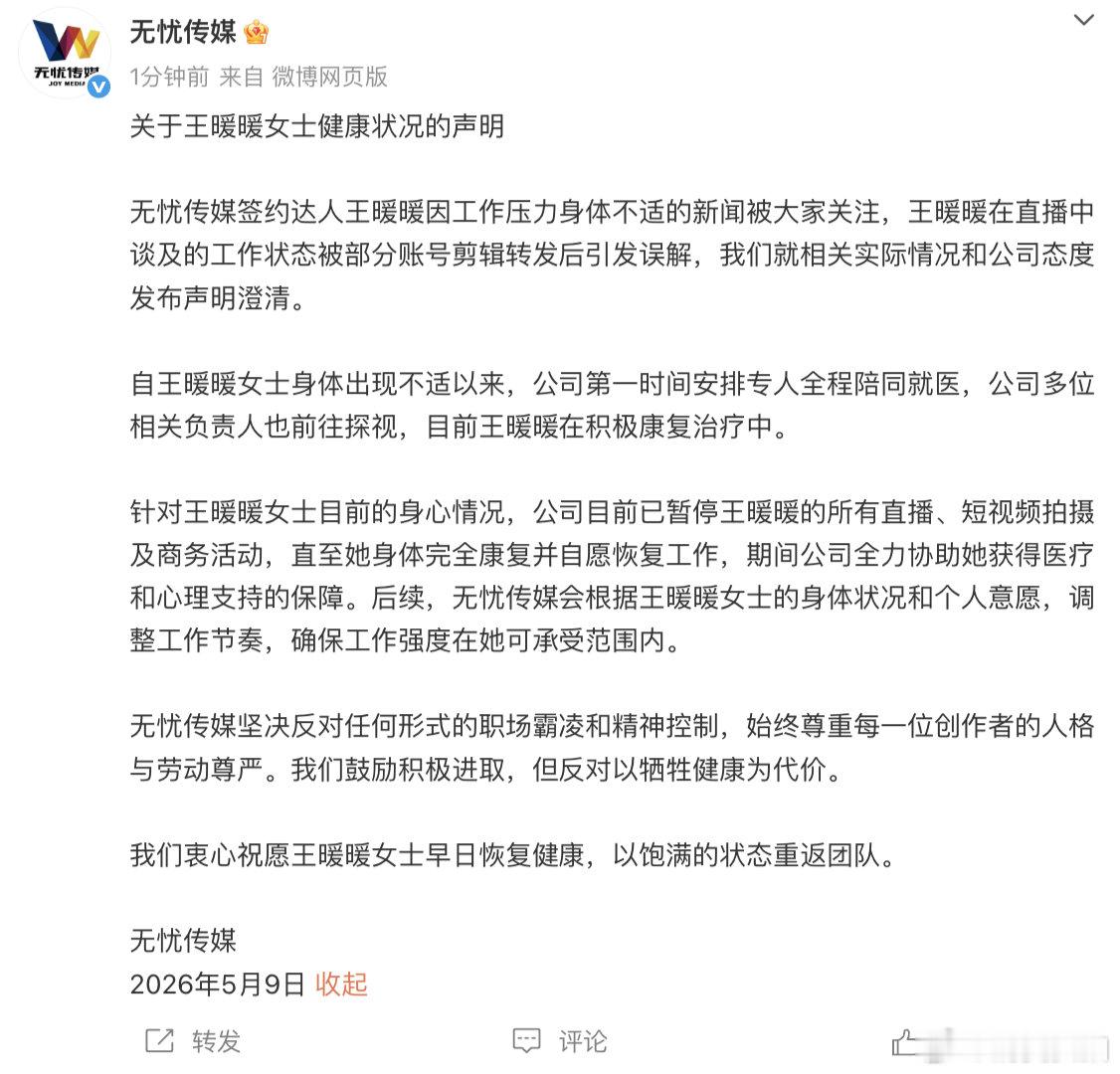 无忧传媒否认职场霸凌【无忧传媒称将调整王暖暖工作节奏】5月9日，发文：关于王暖暖