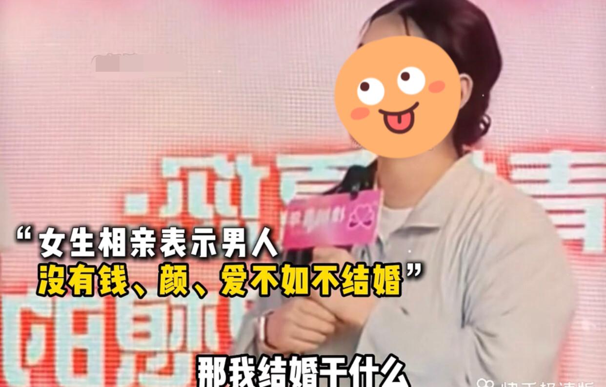 女生相亲时表示男生要钱没钱，要颜没颜，要爱没爱的，既然什么都给不了她，那她结婚干