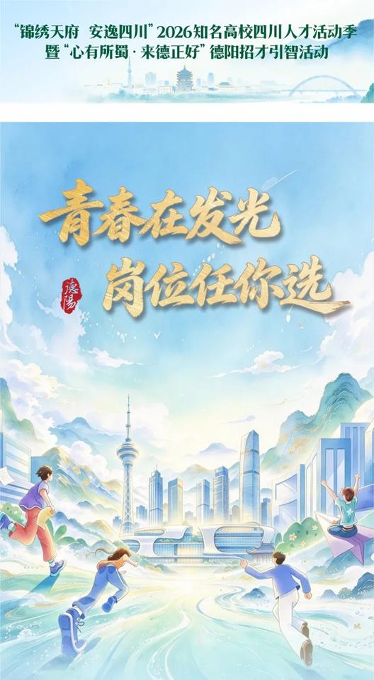 【1362个岗位，四川：德阳2026下半年企事业单位人才引进来了】近日，四川省德