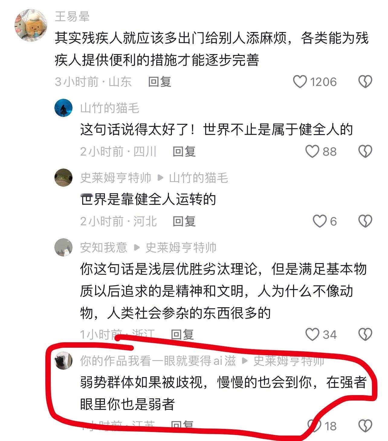 弱势群体如果被歧视，慢慢的也会到你，在强者眼里你也是弱者 ​​​