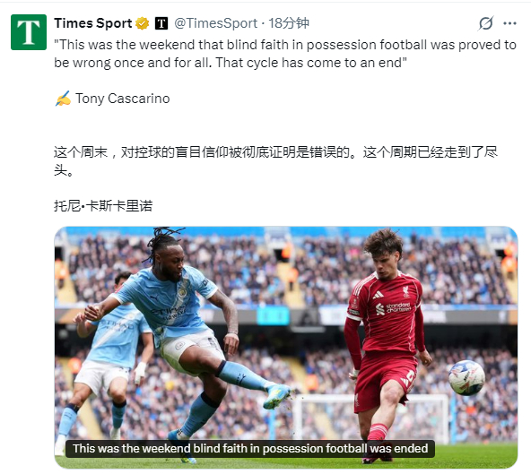 泰晤士报：这个周末，人们对传控足球的盲目信仰宣告终结利物浦与阿森纳在足总杯失利的