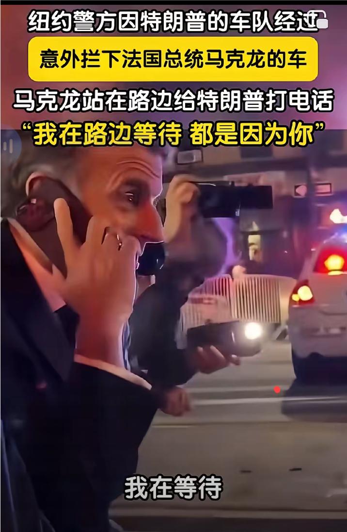 马克龙和埃尔多安纽约吃瘪！车队被拦只能走路，特朗普在背后偷笑？
这两天纽约街头出