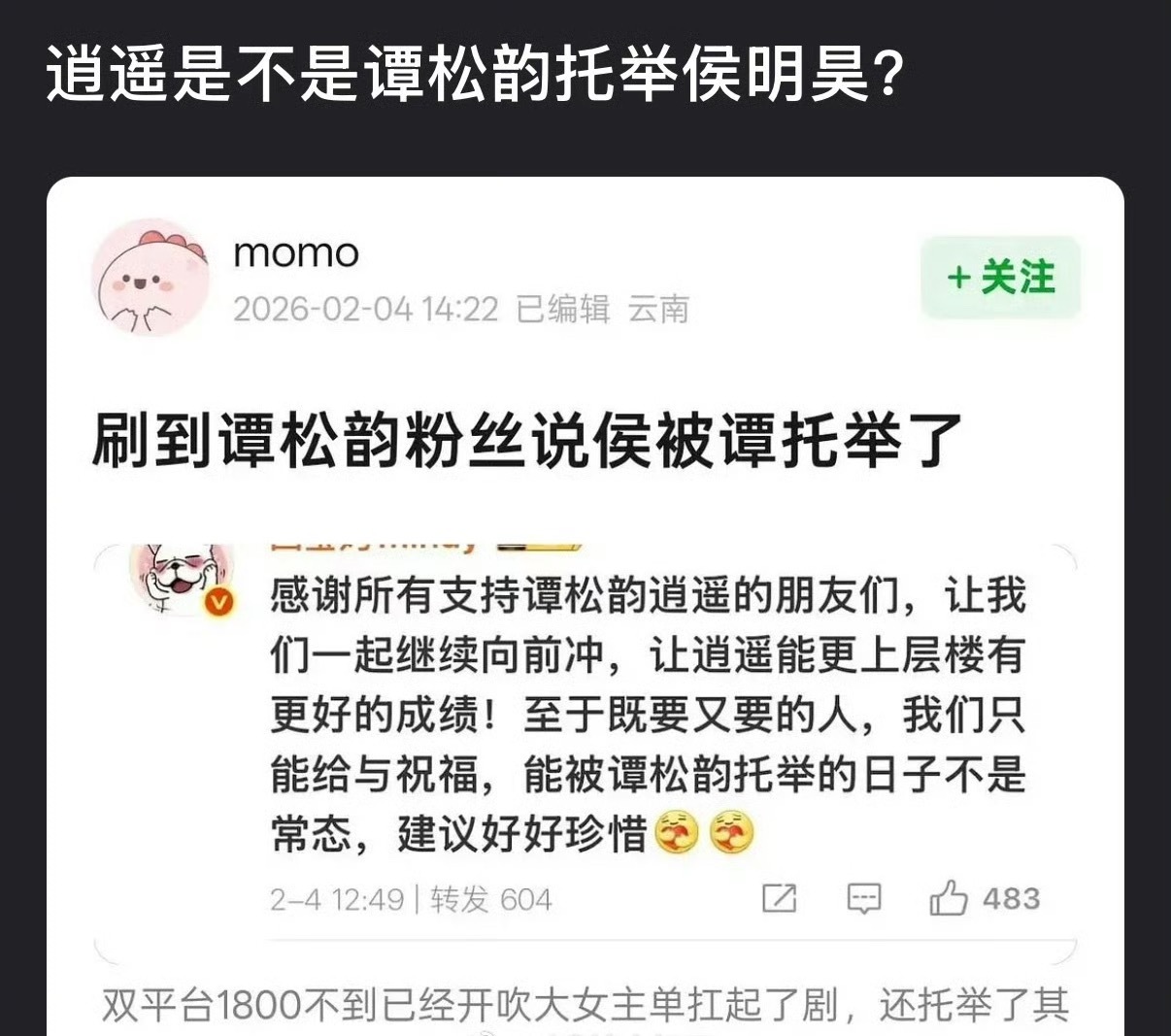 《逍遥》里的侯明昊是不是被谭松韵托举了？ 