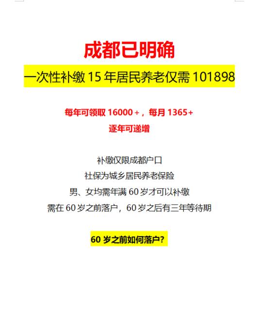 成都已明确！居民养老保险一次可以补缴15年