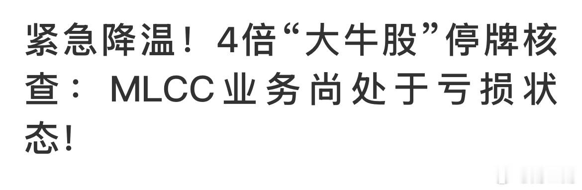 停牌核查。 