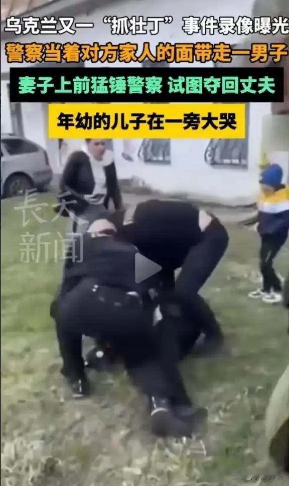 被乌克兰抓“壮丁”一幕震撼到了！
去报效国家，乌克兰人民为什么这么反抗？

摆在