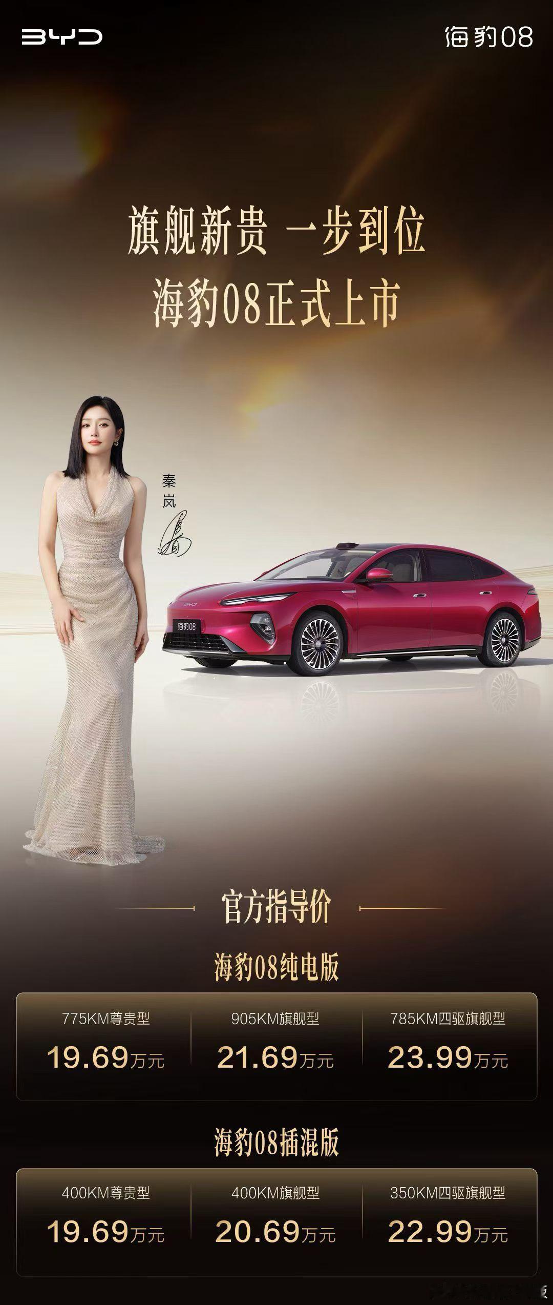 海豹08 19.69万起，双腔空悬+后轮转向+闪充，车长超过5.1 米，去到D级
