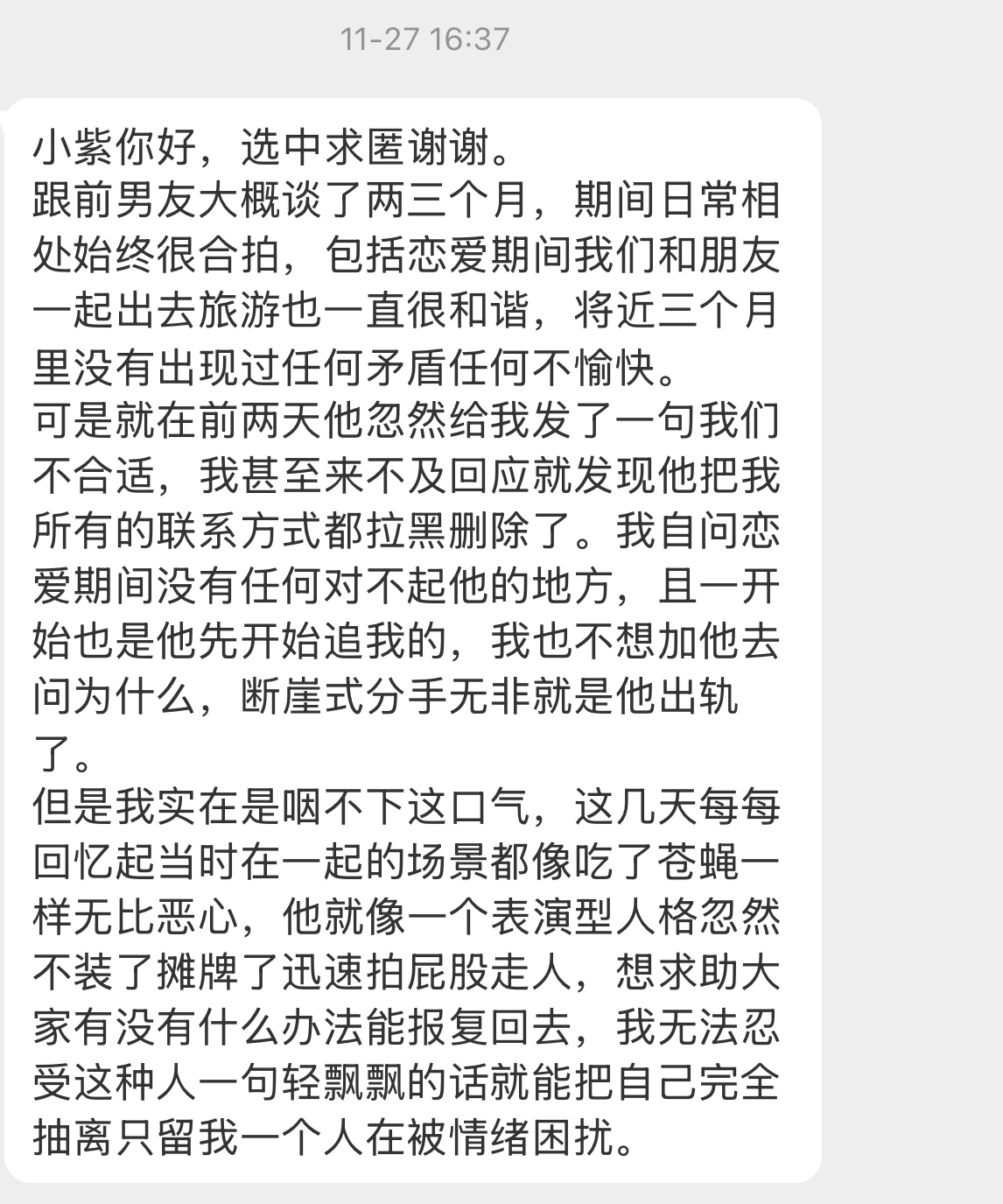 【小紫你好，选中求匿谢谢。跟前男友大概谈了两三个月，期间日常相处始终很合拍，包括