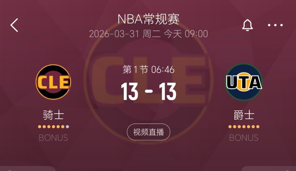 跟特么班赛似的。骑士vs爵士