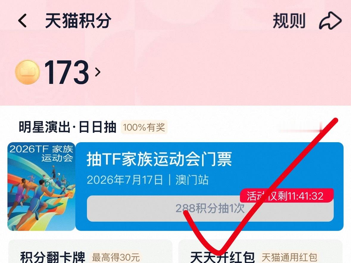 天猫积分抽运动会门票‼️ 今天开始‼️能抽的棍丝都去参加，一共四张17号的【收到