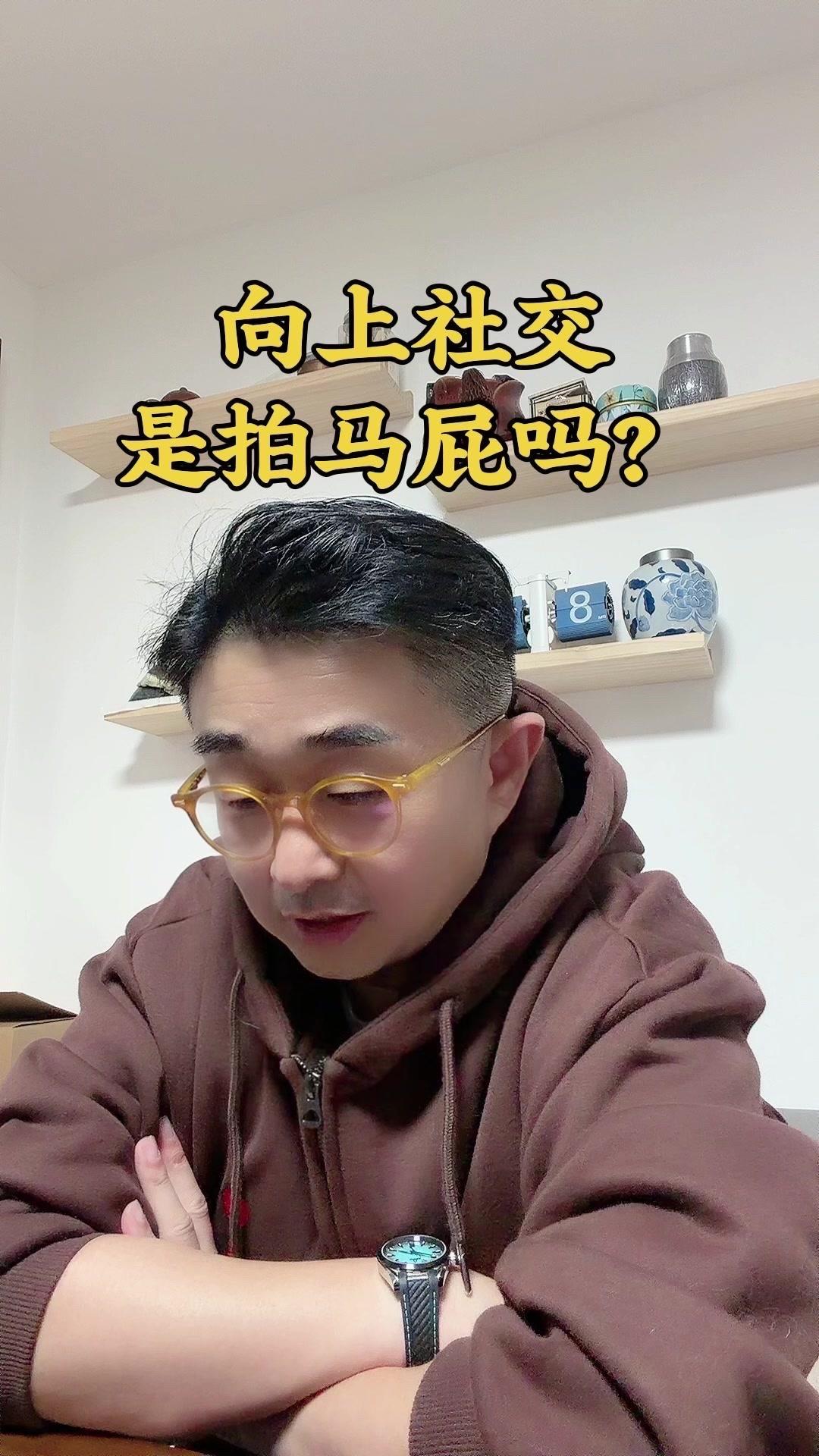 向上社交不是巴结，3个原则让你跳出无效讨好圈。

1️⃣直接切入核心：高位者对废