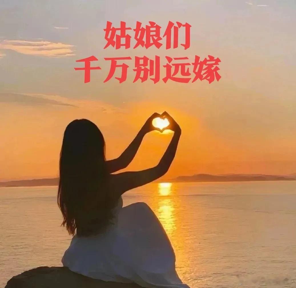 女孩，不要轻易选择“远嫁”就尽量不要远嫁刚开始的时候都以为现在交通方便说回就能会