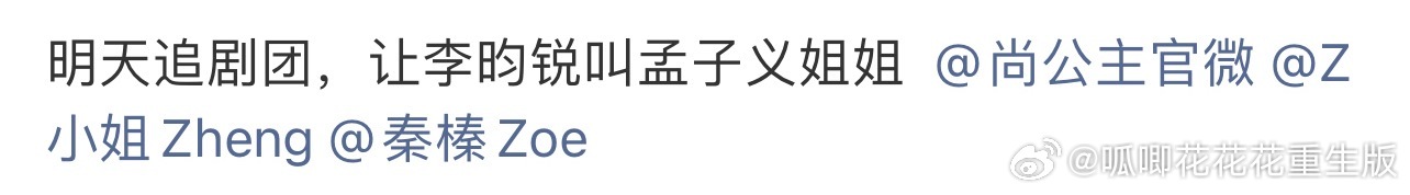 李昀锐主动邀孟子义二搭李昀锐WWZZ。播剧就播剧，小林的命也是命，李昀锐权利这么