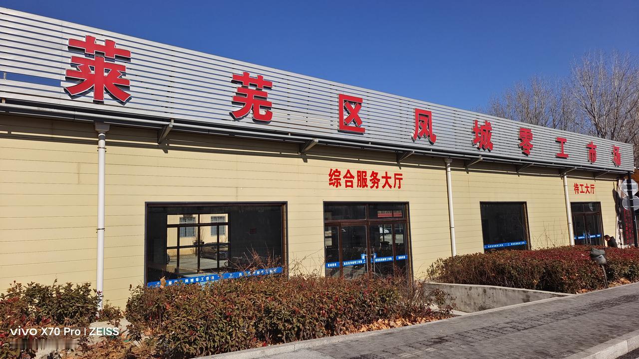 大美山东、醉美莱芜——莱芜零工市场！
        天冷，市场更冷！
    