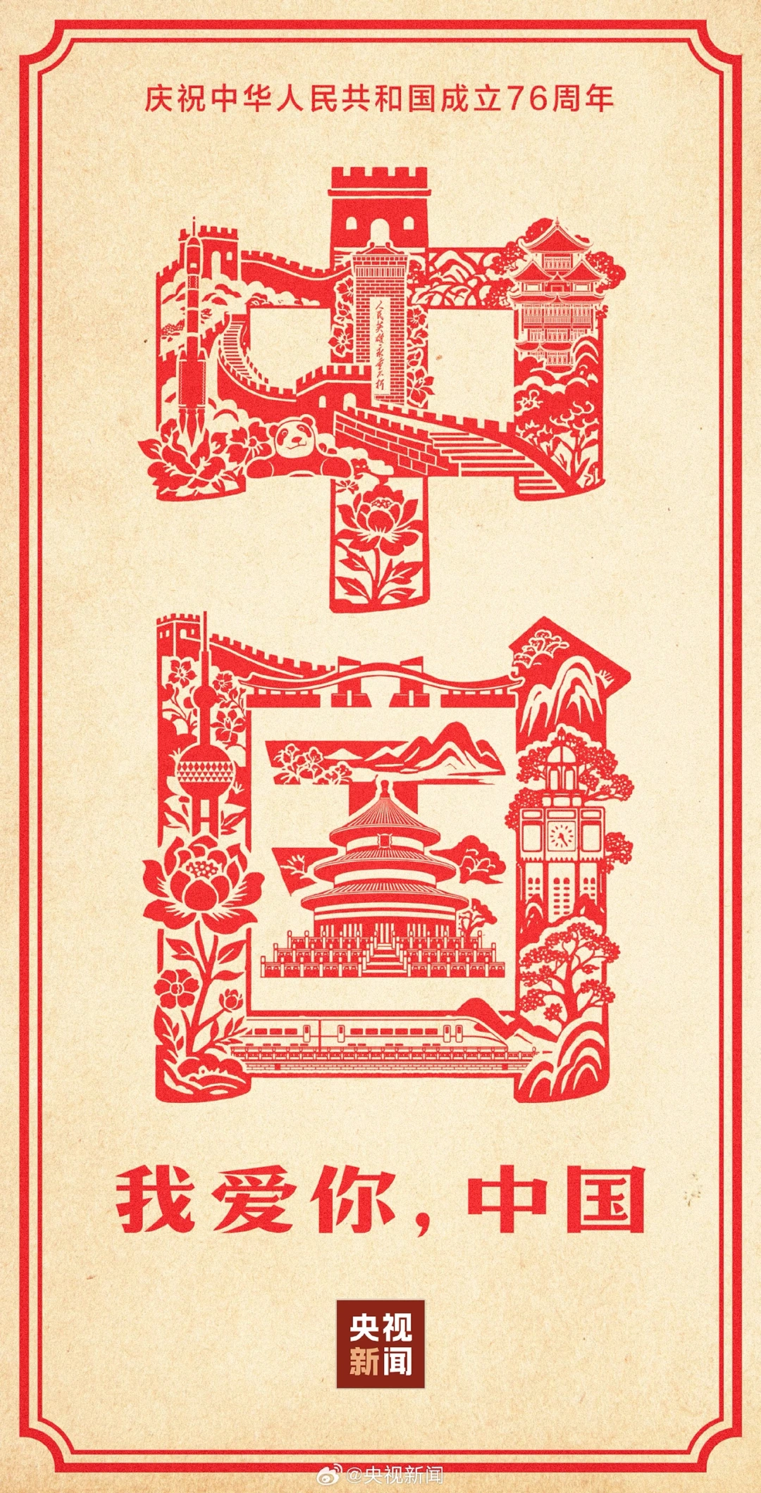 新中国生日快乐