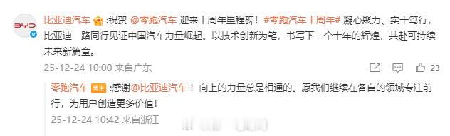 零跑汽车十周年 比亚迪汽车、理想汽车、蔚来、博世中国、国轩高科都发文祝贺零跑汽车