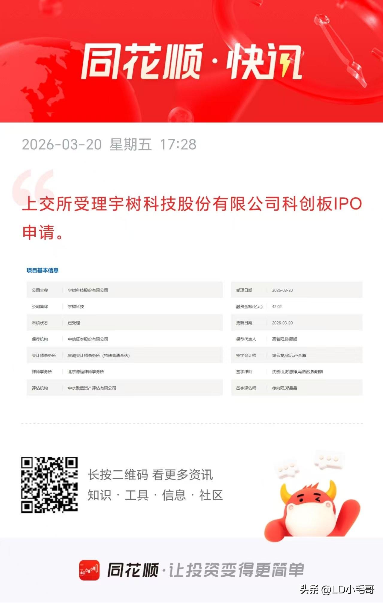 重大利好！人形机器人也该轮动了？

刚刚然后宇树科技正式被上交所受理科创板IPO