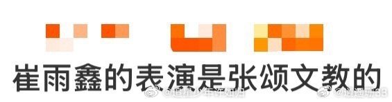 崔雨鑫的表演是张颂文教的 张颂文教的不是套路，是怎么理解角色、怎么给人物加分。崔