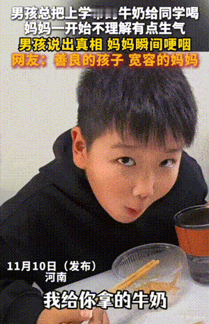 让人泪目！河南，男孩总是把妈妈给他上学带的牛奶给班级里一个同学喝，这样的做法让妈