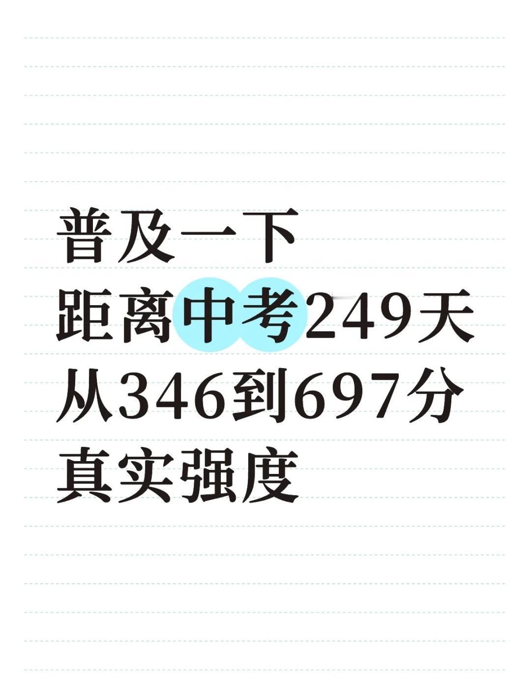 普及一下，初三中考697分的真实强度
家长收藏孩子受益 初三家长 初中学习方法 