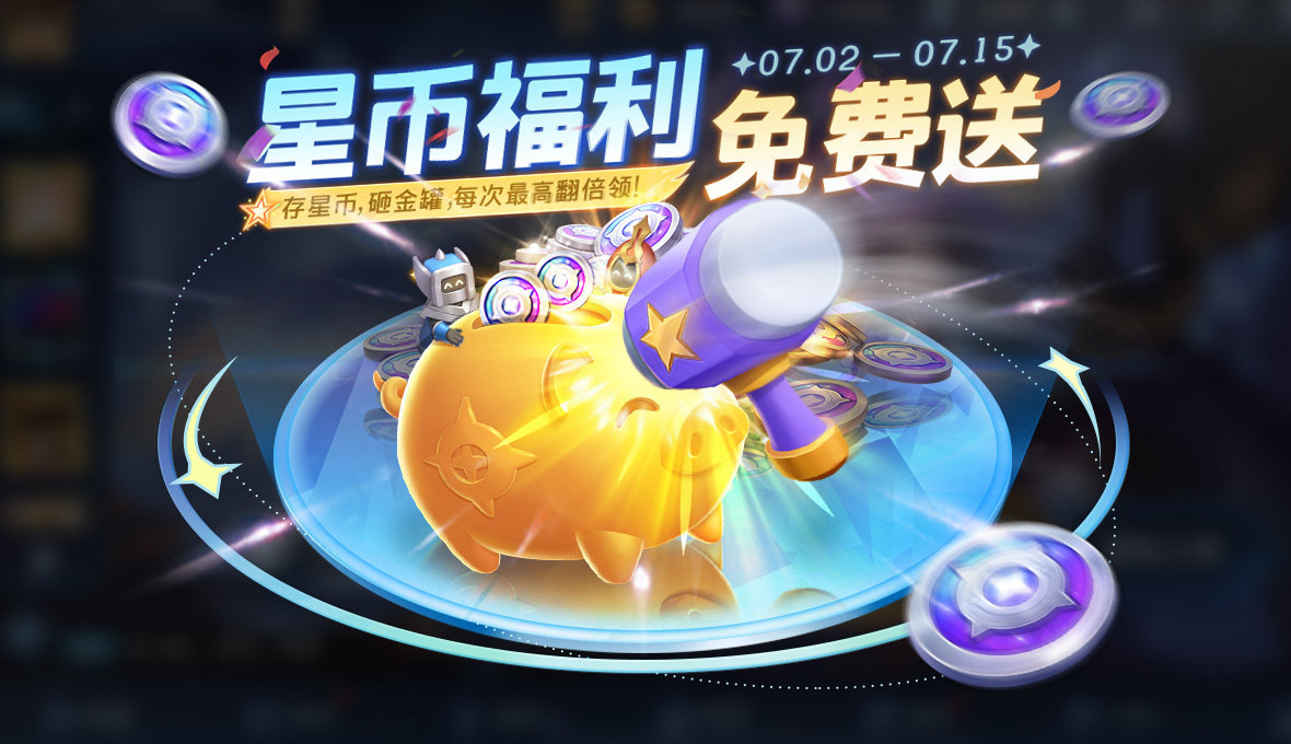 星币不够的小伙伴看这里～王者荣耀星币储蓄罐活动又来了存星币砸金罐，每次最高可翻倍