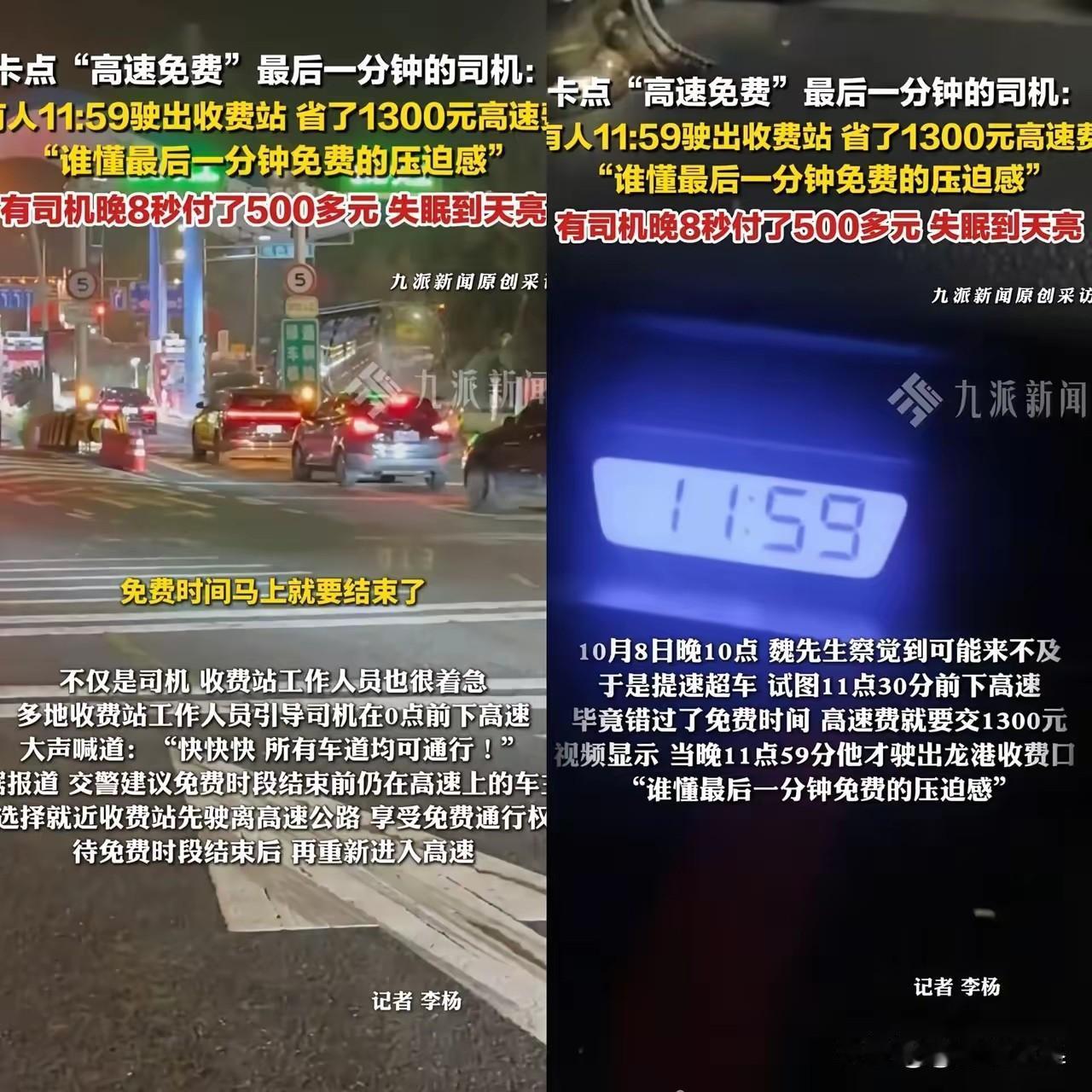 卡点免费下高速，结果晚了8秒钟，高速费500多块！

没办法，规则就是规则，必须