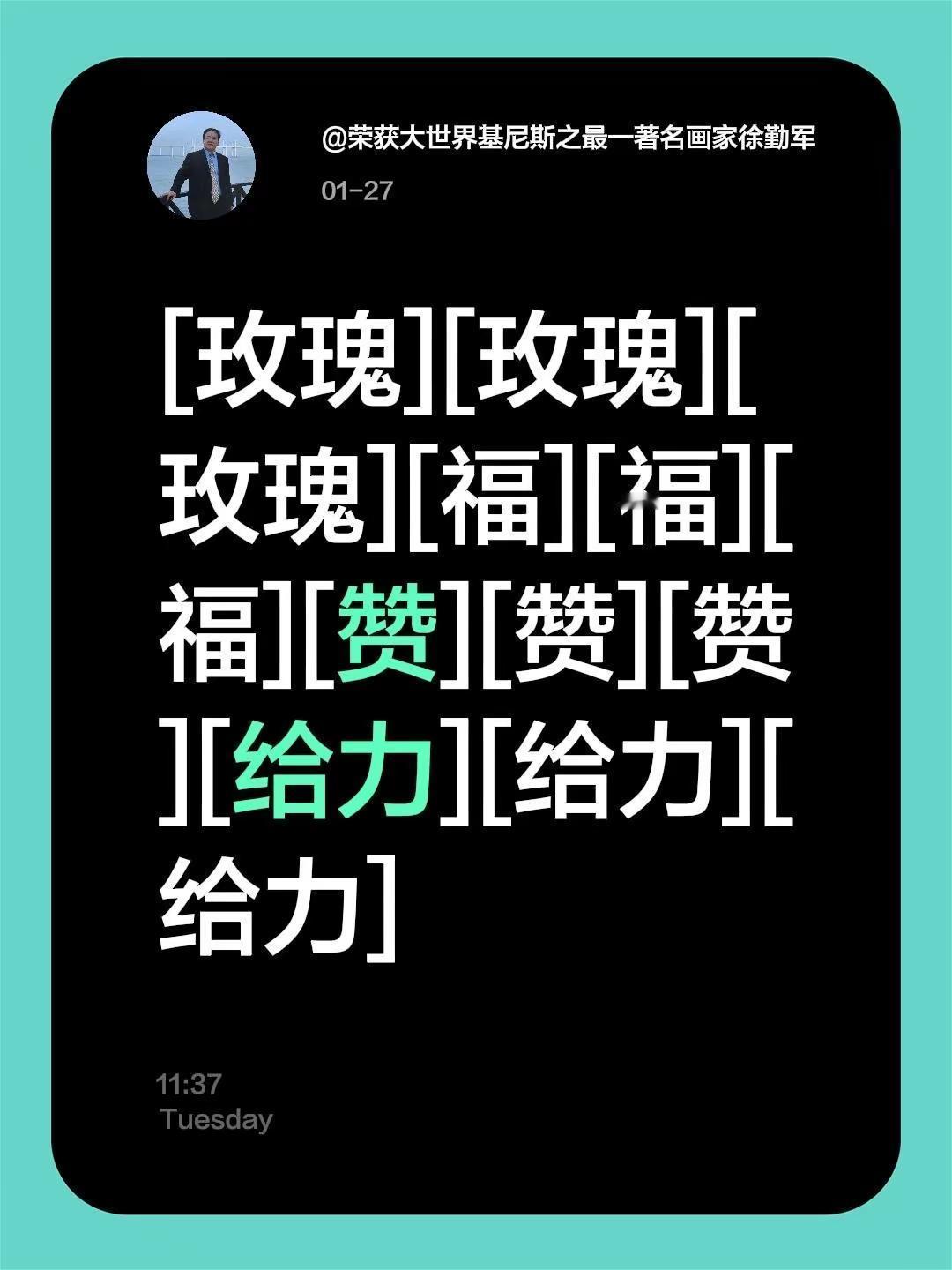 我评论了@荣获大世界基尼斯之最一著名画家徐勤军 的作品：[玫瑰][玫瑰][玫瑰]