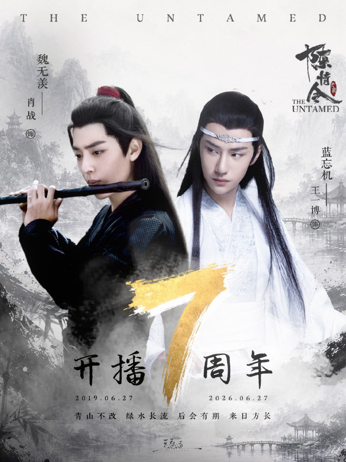 【陈情令开播7年了】走不出肖战王一博的陈情令6月27日，、领衔主演的《陈情令》开