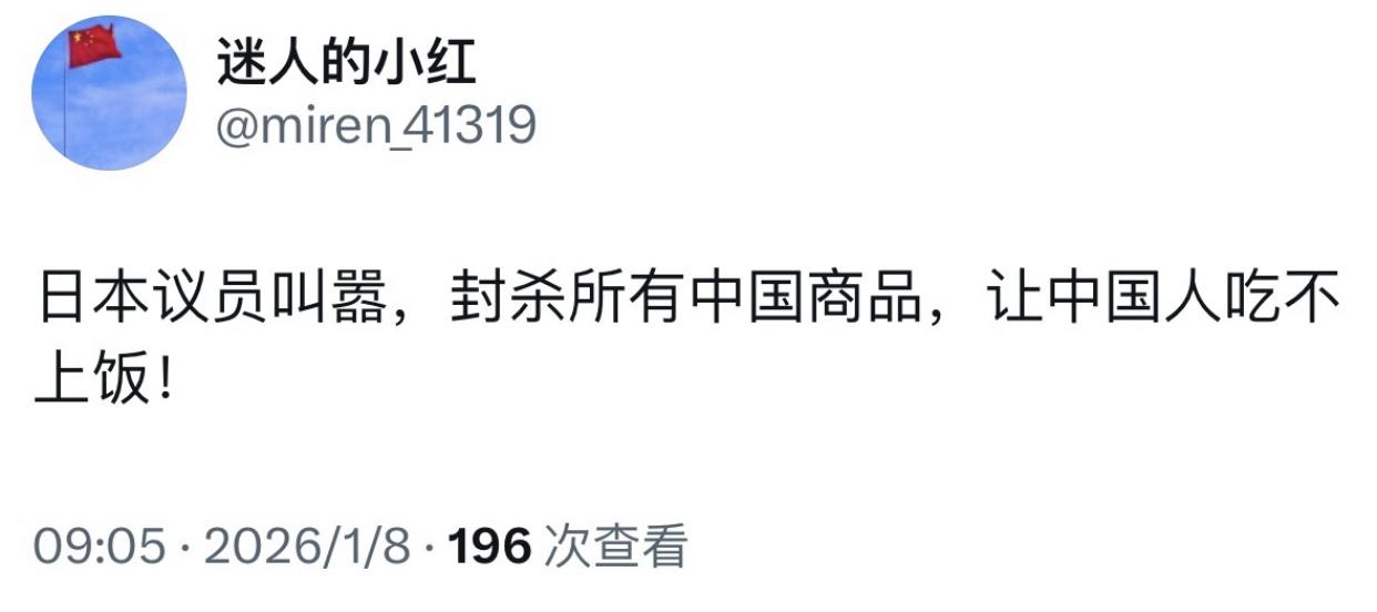 中方制裁日本后，日本议员叫嚣称，日本将停止进口所有中国商品，以让中国人吃不上饭。