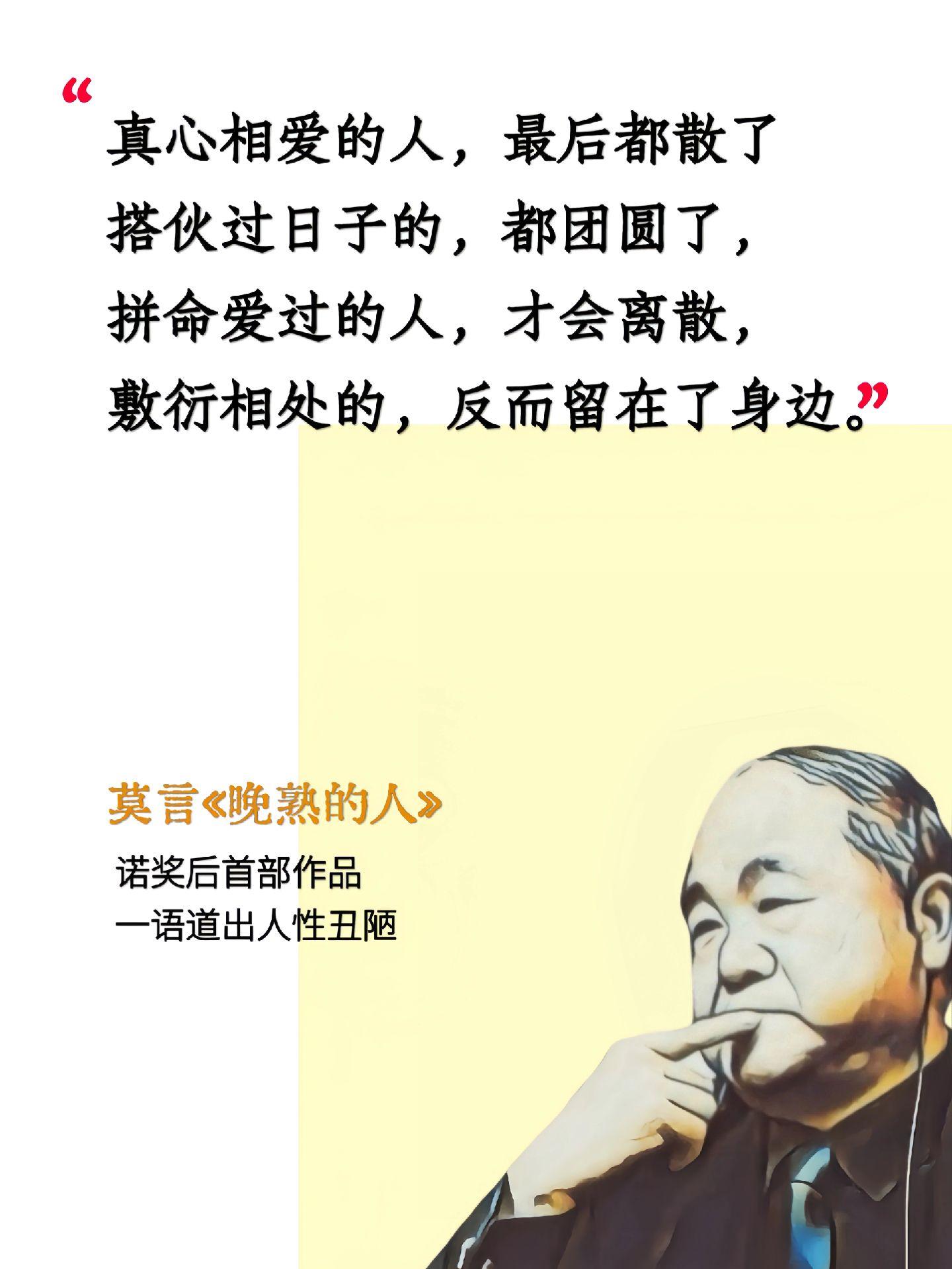 不愧是莫言的顶级文笔。不愧是 莫言的顶级文笔搜 ！！本性善良的人都晚熟...