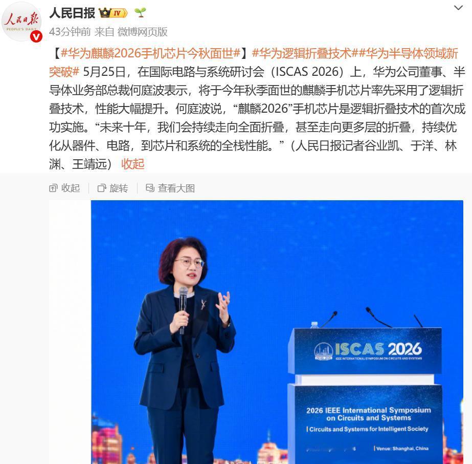 国际电路与系统研讨会（ISCAS 2026）上，何庭波公布了华为在半导体领域的新