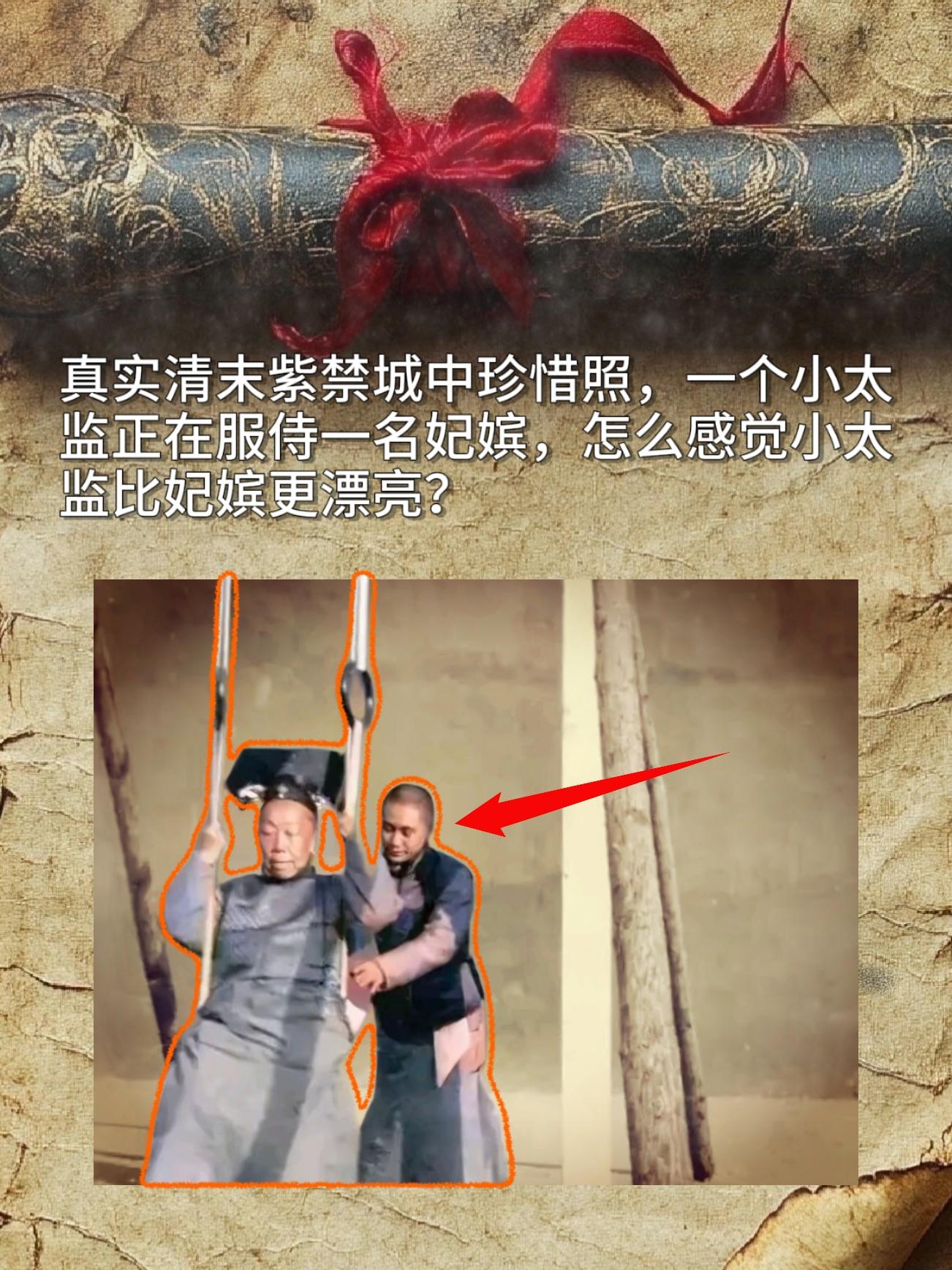 真实清末紫禁城中珍惜照，一个小太监正在服侍一名妃嫔，怎么感觉小太监比妃嫔更漂亮？