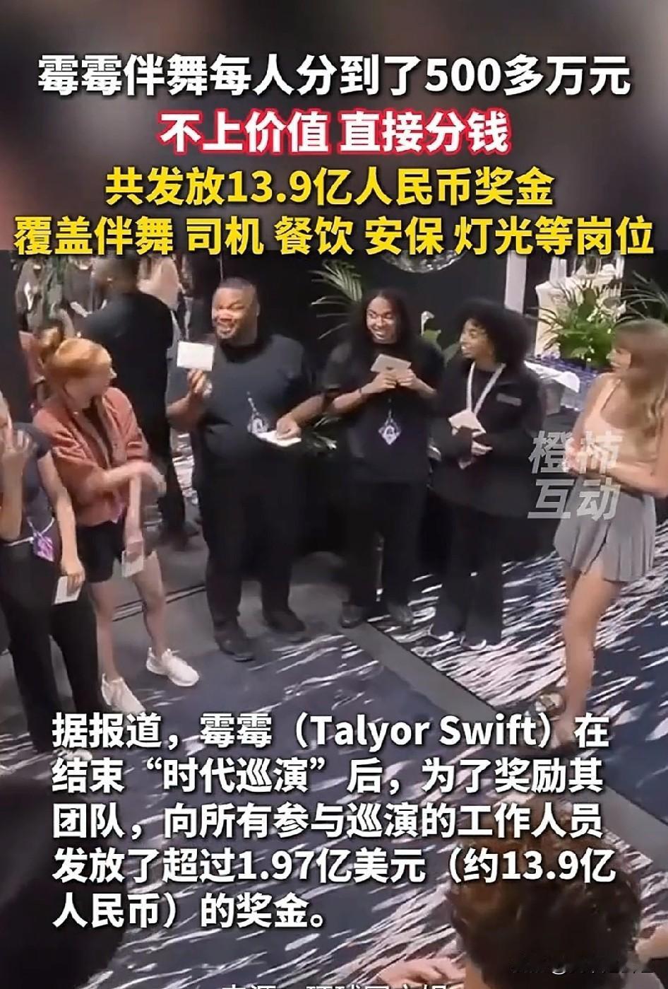 有老板的朋友们，建议把“霉霉”13.9亿人民币当奖金发放给员工的事让老板看看啊[