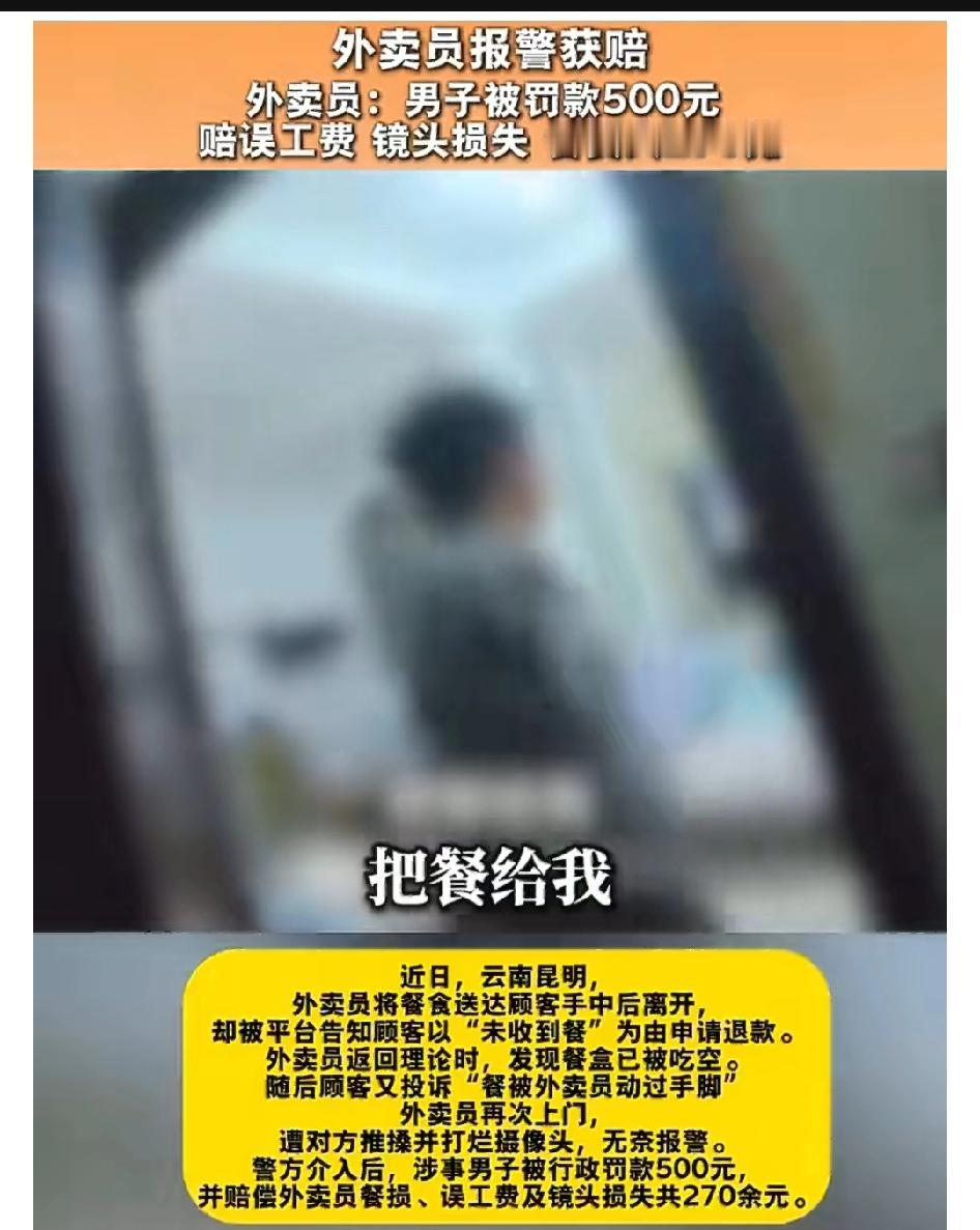 现在有些人想吃白食的操作真是让人无语。云南昆明这男子，吃完外卖以“未收到餐”退款