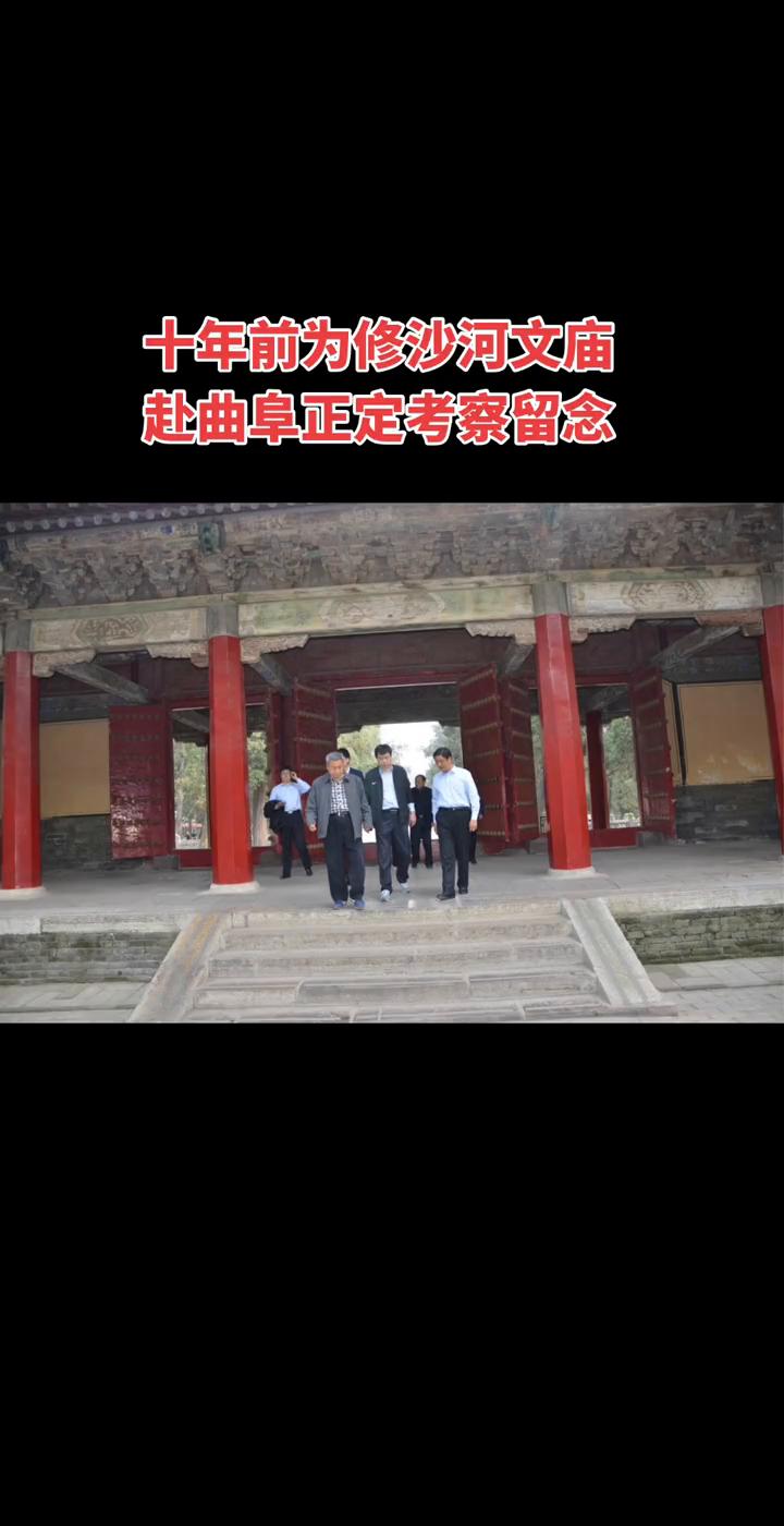 十年前为修沙河文庙赴曲阜正定考察留念。