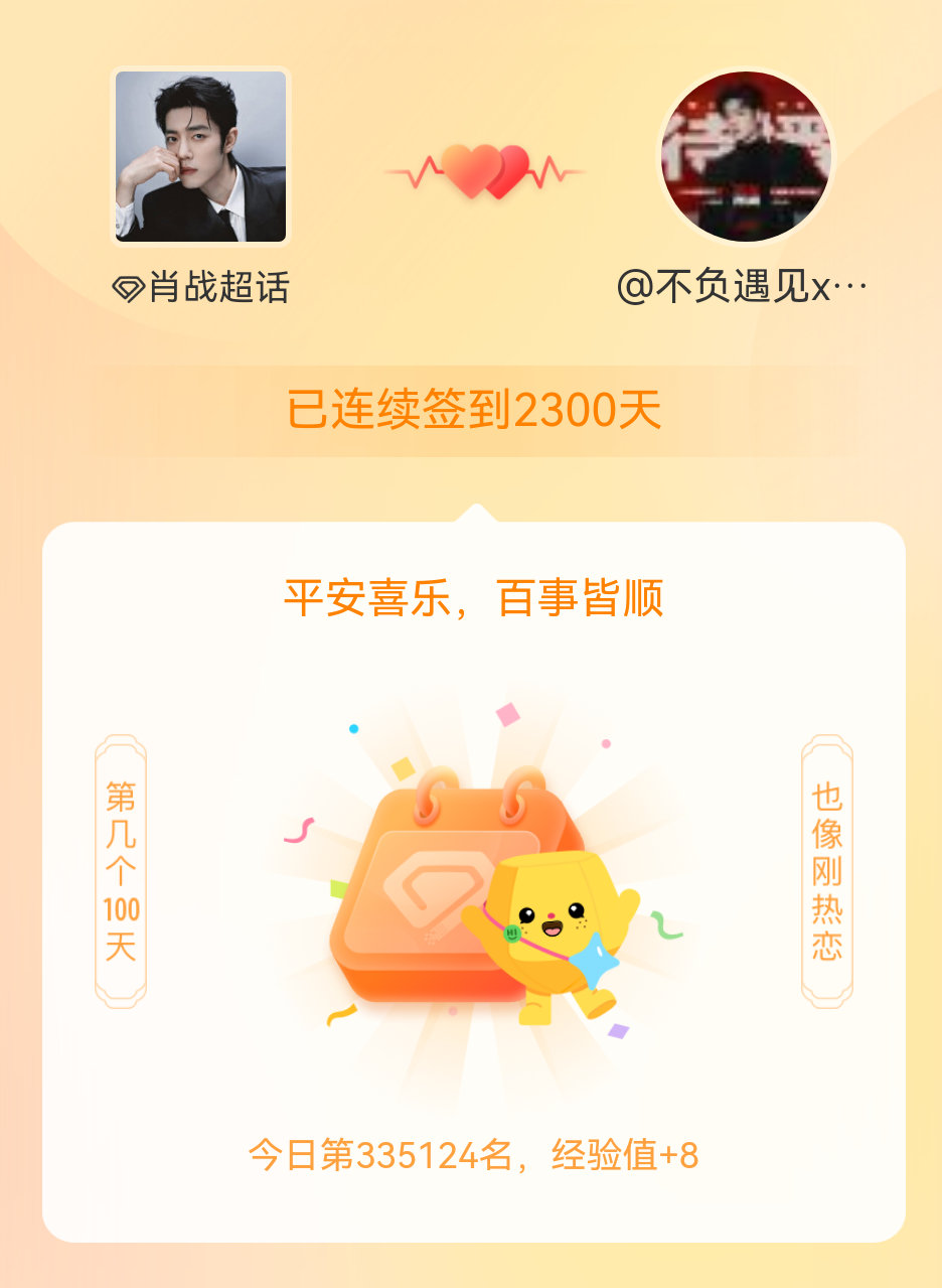 肖战我在肖战连续签到2300天啦，百看不厌，久处亦欢~ 