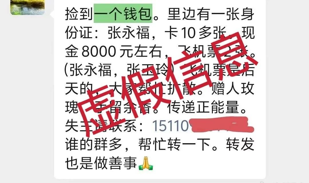 网络辟谣丨连云港部分群转发“张永福丢钱包”？系谣言！此前多地已提醒
警惕！这是谣