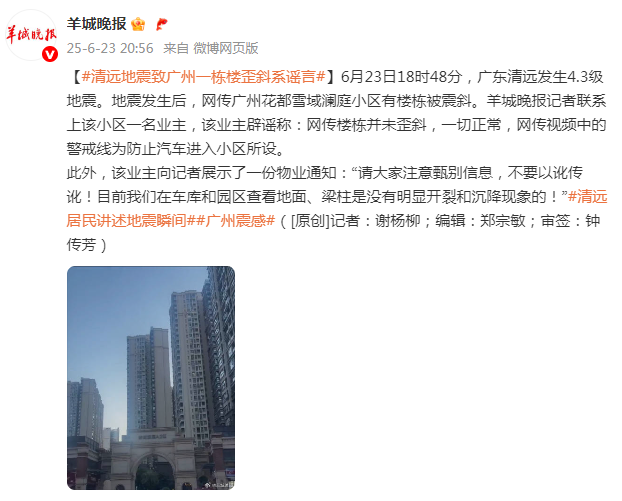 “清远地震致广州一栋楼歪斜”系谣言