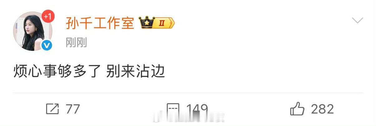 下次其他明星辟谣就这样听见了吗孙千工作室 烦心事够多了 ​​​