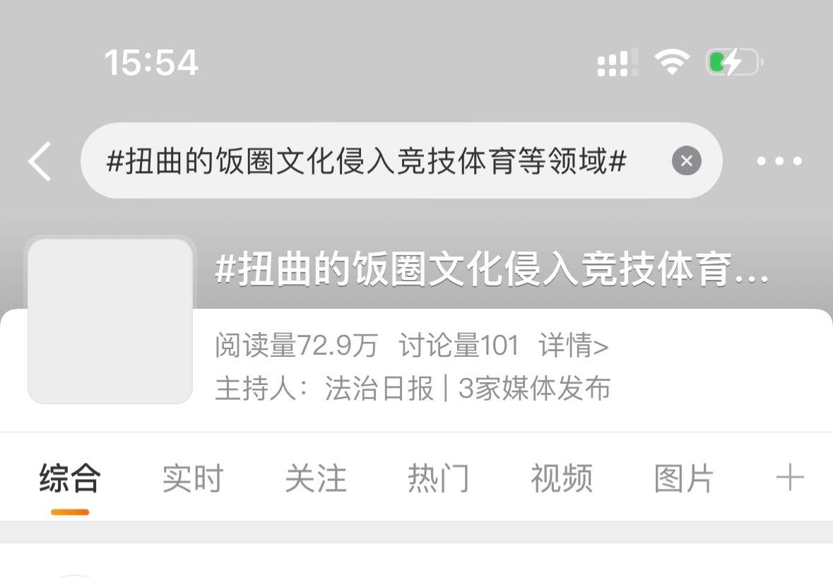 扭曲的饭圈文化侵入竞技体育等领域 又他大爷的来这套了～又不是你们号召的时候了～一