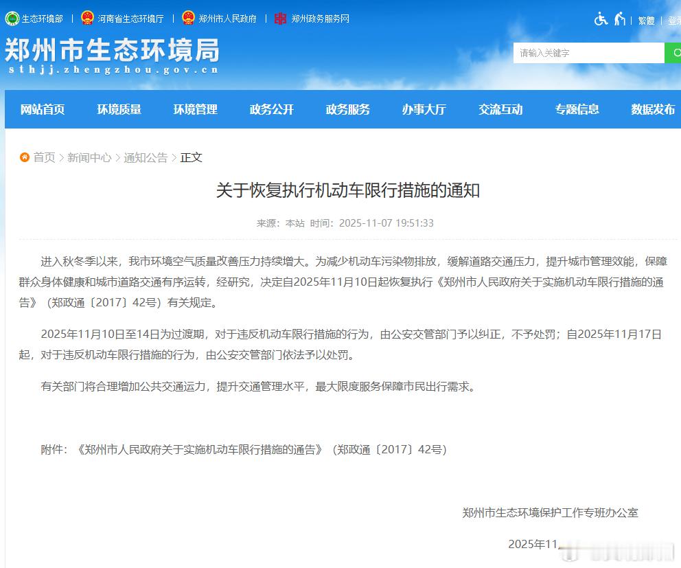 【最新消息！郑州恢复执行机动车限行措施】11月7日，从郑州市生态环境局获悉，为减