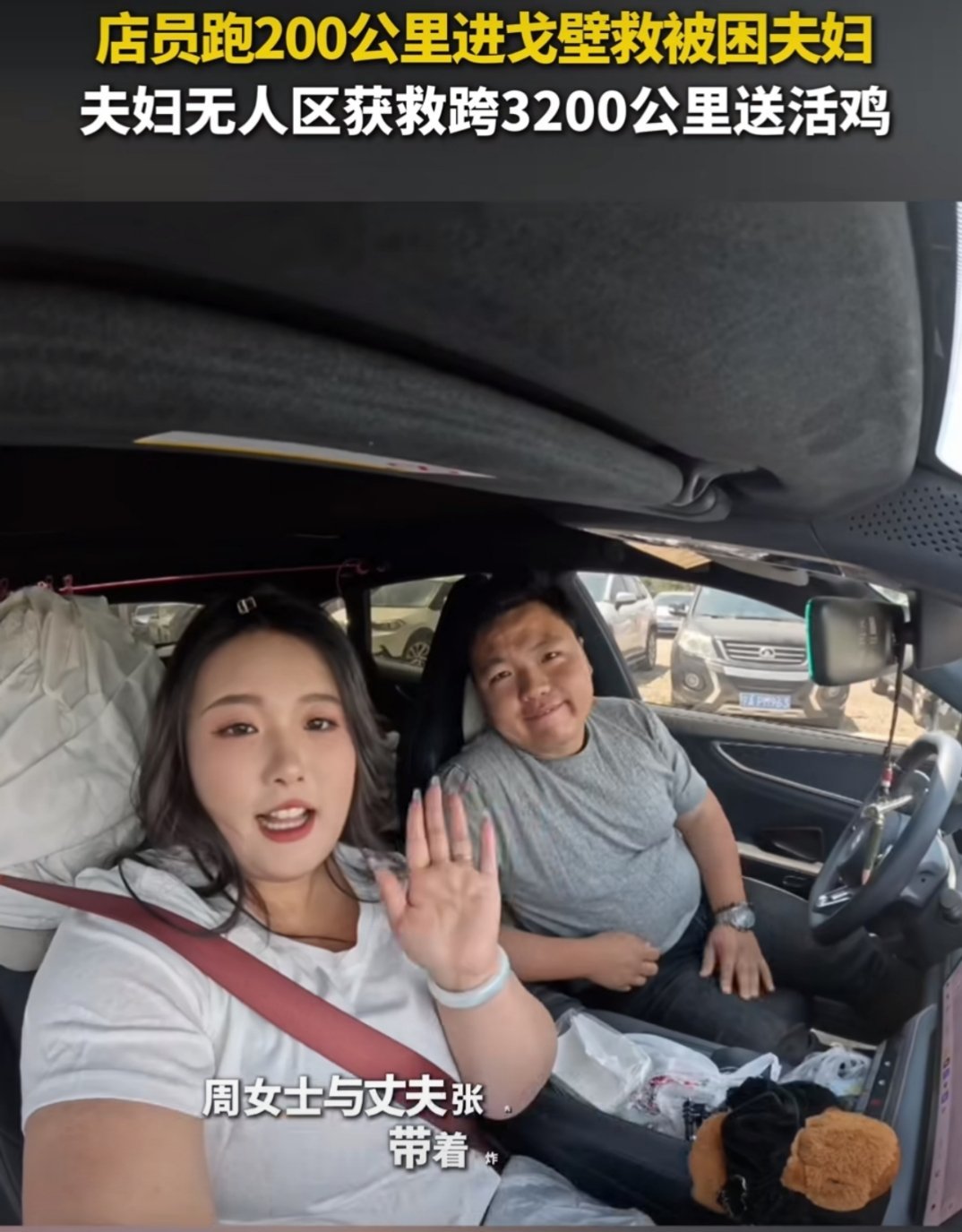 夫妇无人区获救跨3200公里送活鸡从无人区救援到跨省送鸡，这剧情比电视剧还戳人！